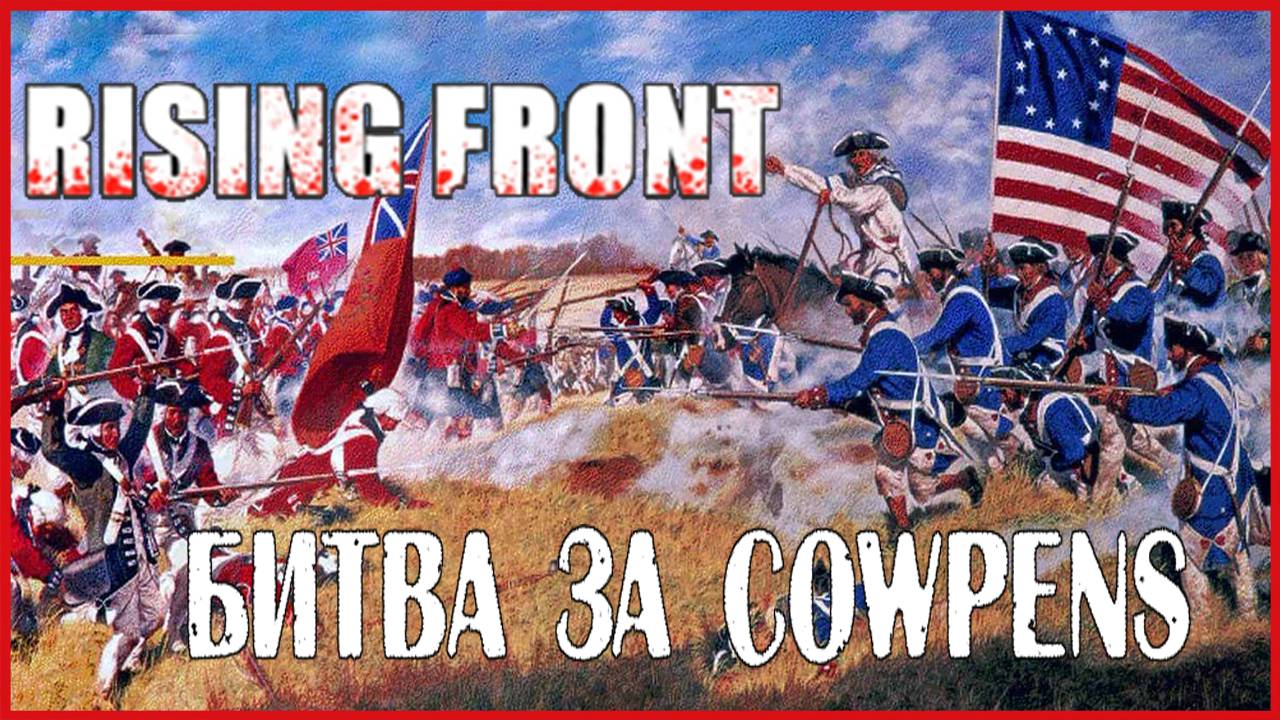 Rising Front БИТВА ЗА COWPENS смотреть онлайн