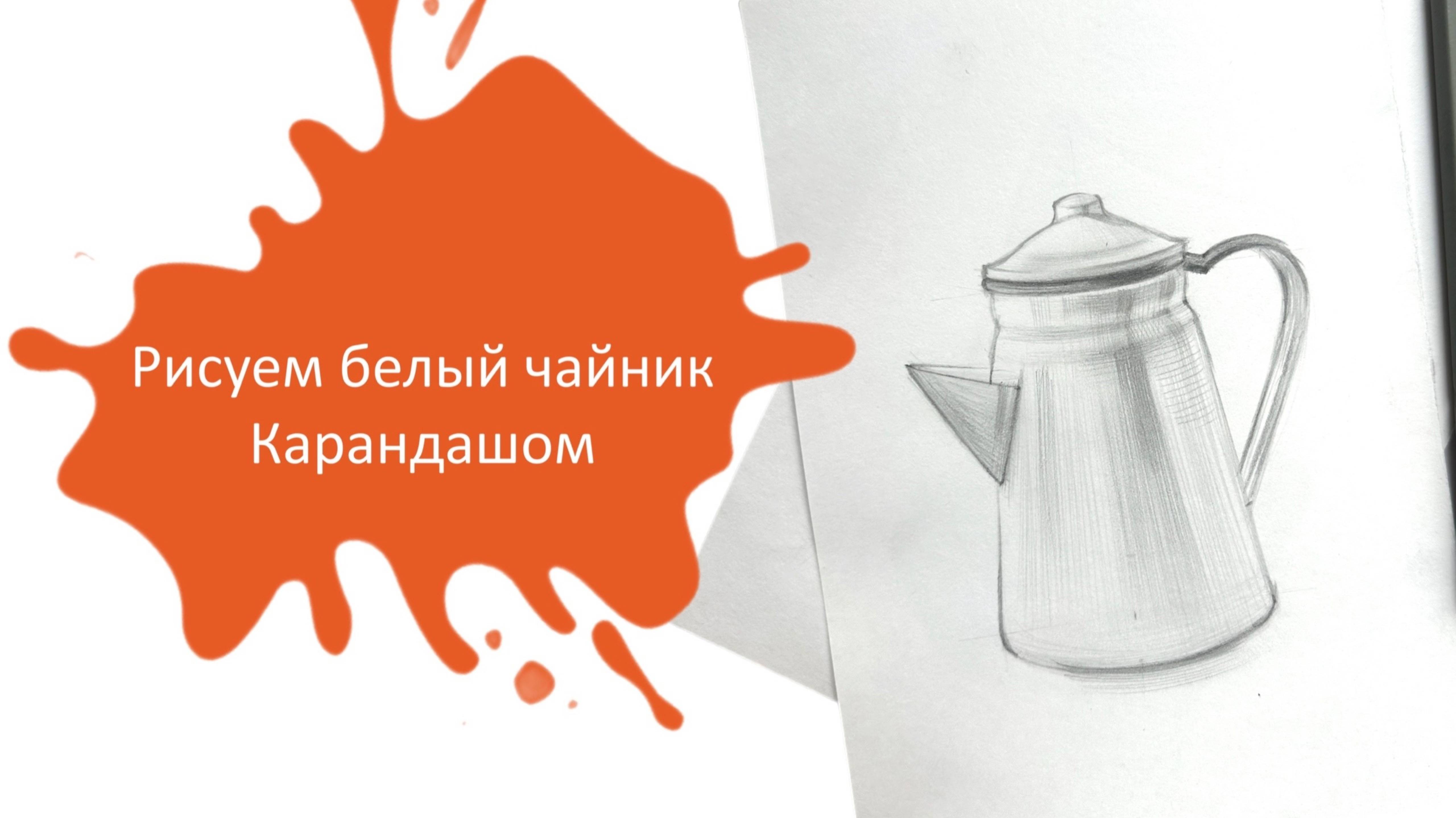 Рисуем Белый Чайник Простым Карандашом! 🍶