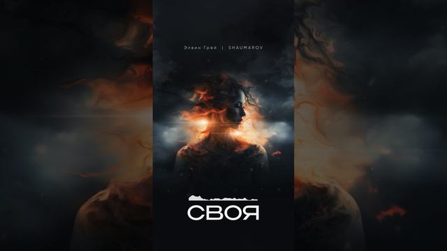 Элвин Грей , SHAUMAROV | Своя | Премьера 2023 смотреть онлайн