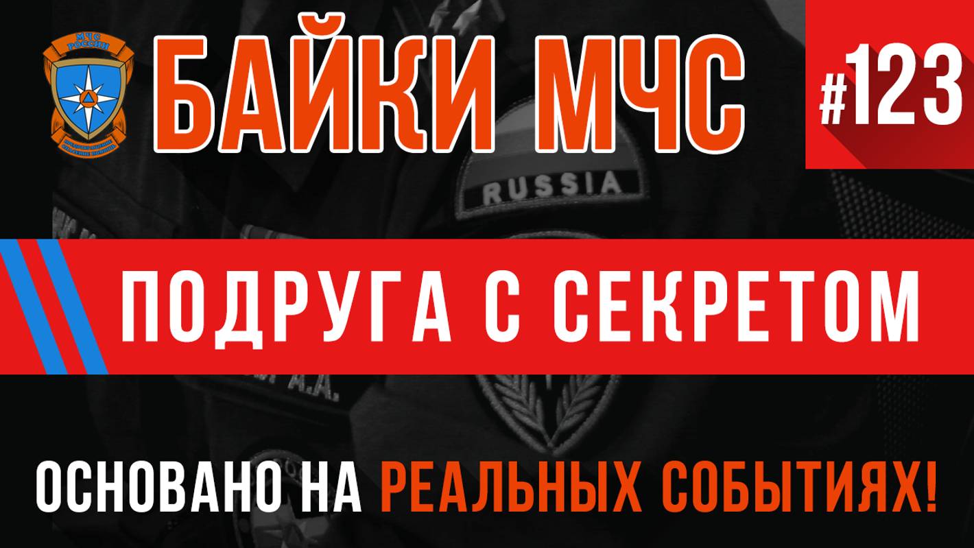 Байки МЧС #123 «Подруга с секретом» (Пожарные истории) смотреть онлайн