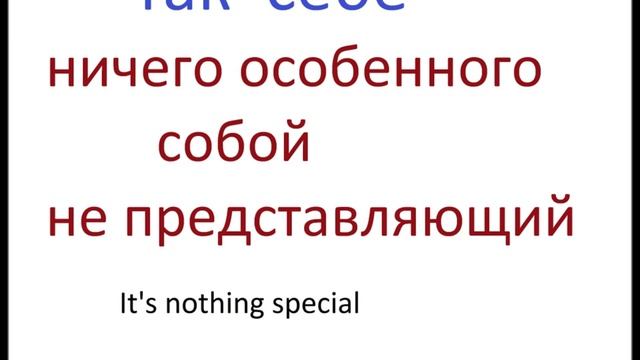 № 117 Русский для повседневного общения ТАК СЕБЕ смотреть онлайн