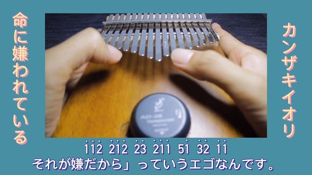 命に嫌われている。(ชีวิตที่ถูกชิงชัง) - カンザキイオリ (lori kanazaki) | Ver.Kobasolo & Aizawa | Easy Kalimba Tab смотреть онлайн