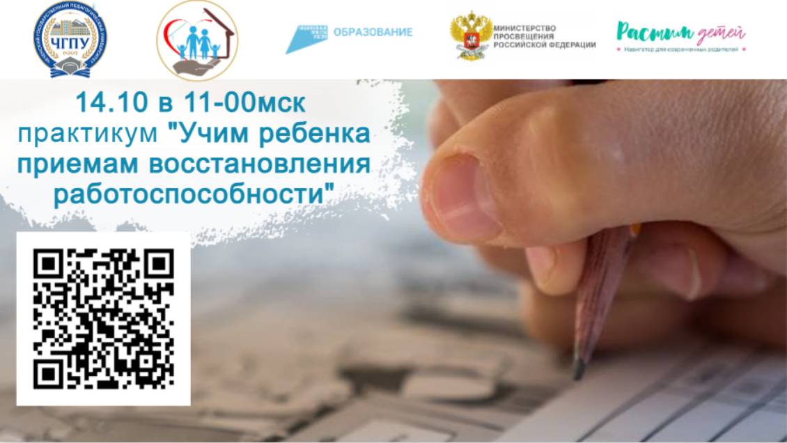 14.10.2024 «Учим ребенка приемам восстановления работоспособности» смотреть онлайн