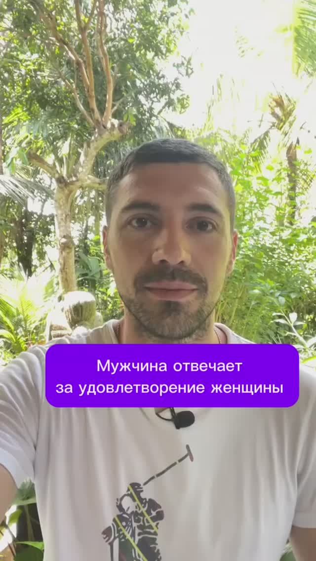 Мужчина отвечает за удовлетворение женщины #психолог #отношения #любовь смотреть онлайн