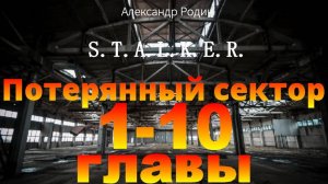 Сталкер слушать аудиокнигу бесплатно Потерянный сектор 1-10 глава подряд  #сталкераудиокнига