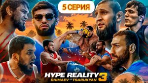 ХАЙП РЕАЛИТИ 3 СЕЗОН 5 СЕРИЯ
