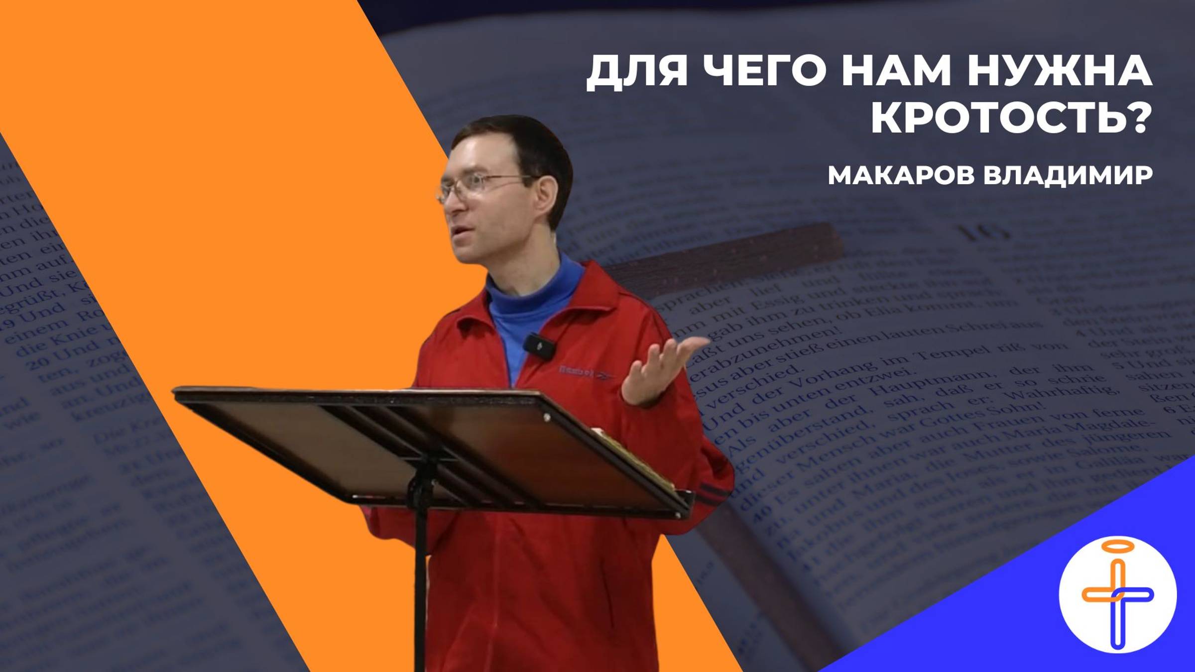Что такое кротость? смотреть онлайн