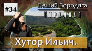 Хутор Ильич. Скала «Слон». Грот балконы. Скала «Гриб». Водопад «Голова великана». Пещера «Фаллосов».