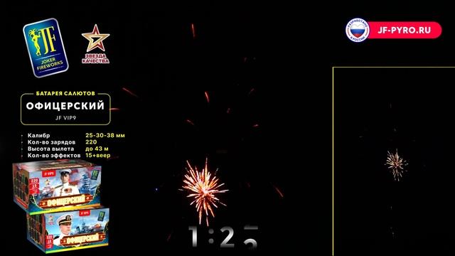 Комбинированный фейерверк 220 залпов «Офицерский» Joker fireworks JF VIP9 смотреть онлайн