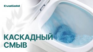 Каскадный смыв: Узнайте, почему его выбирают миллионы!