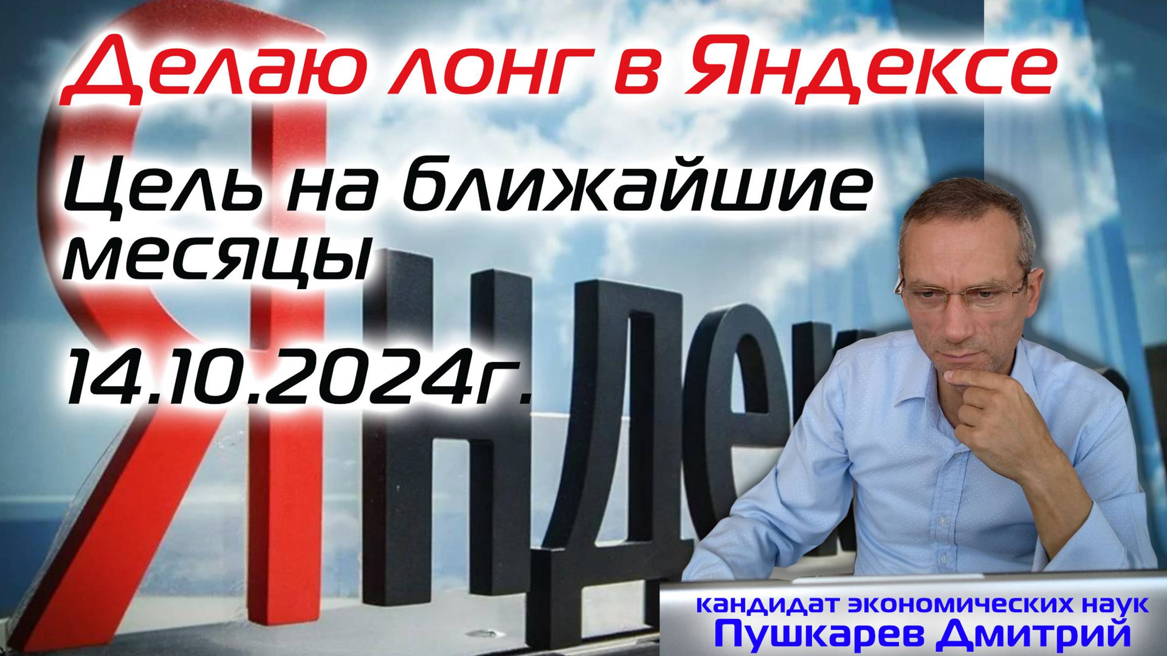 Делаю лонг в Яндексе. Цель на ближайшие месяцы смотреть онлайн