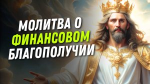 Молитва о финансовом благополучии