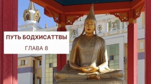 Бодхичарья-аватара. Путь Бодхисаттвы Глава 8. Шантидева