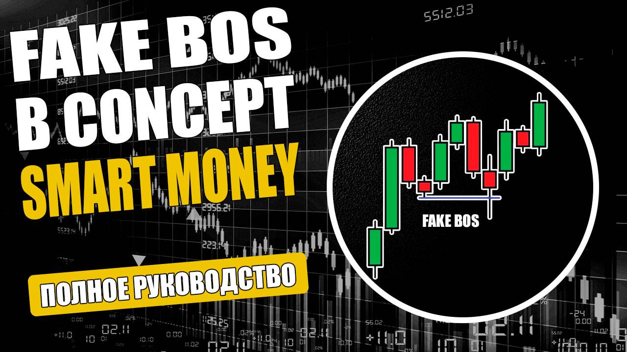 Ложный слом структуры по стратегии смарт мани FAKE BOS  SMART MONEY