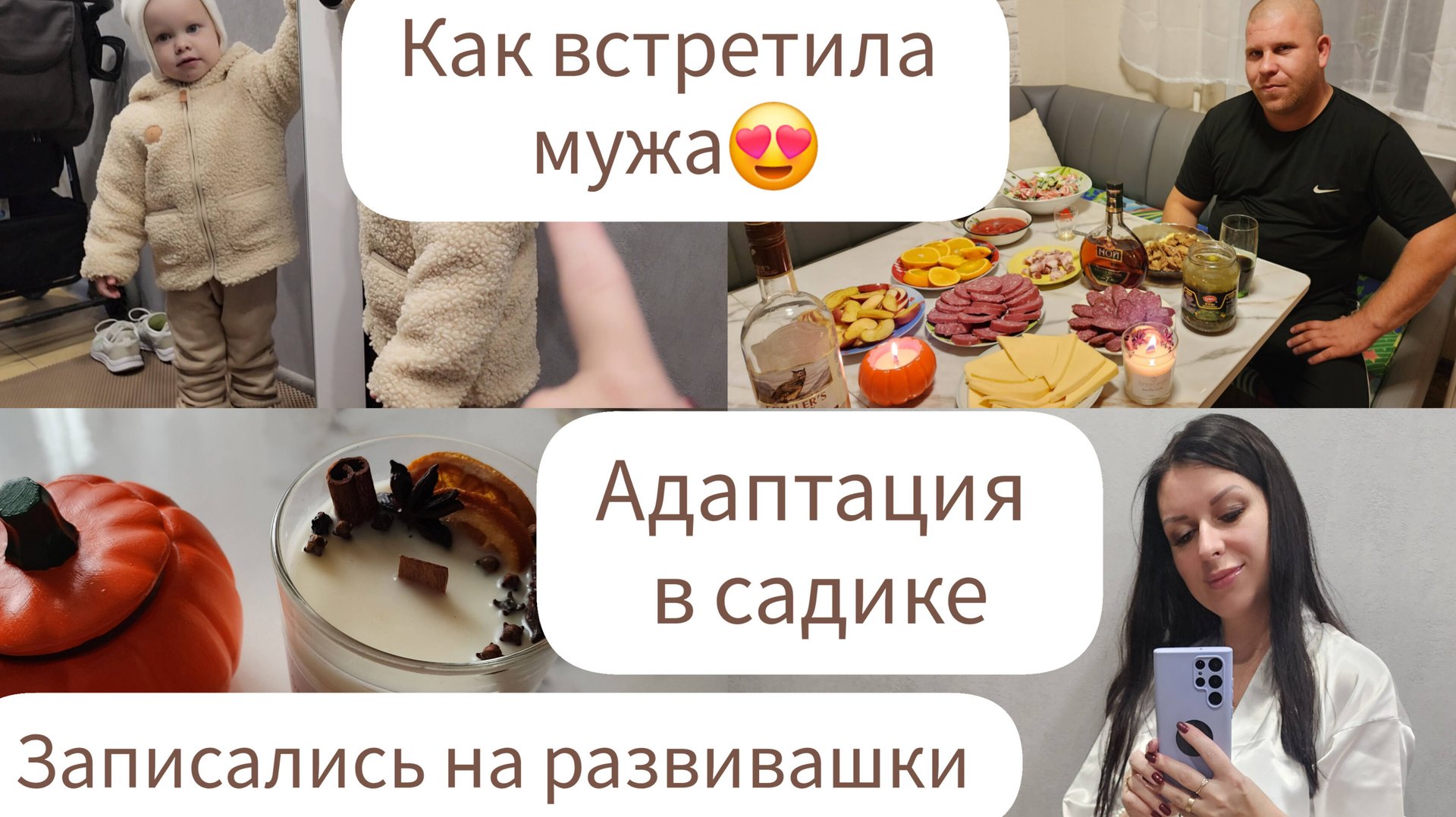АДАПТАЦИЯ В САДИКЕ/ЗАПИСАЛИСЬ НА РАЗВИВАШКИ/КАК ВСТРЕТИЛА МУЖА😍 смотреть онлайн