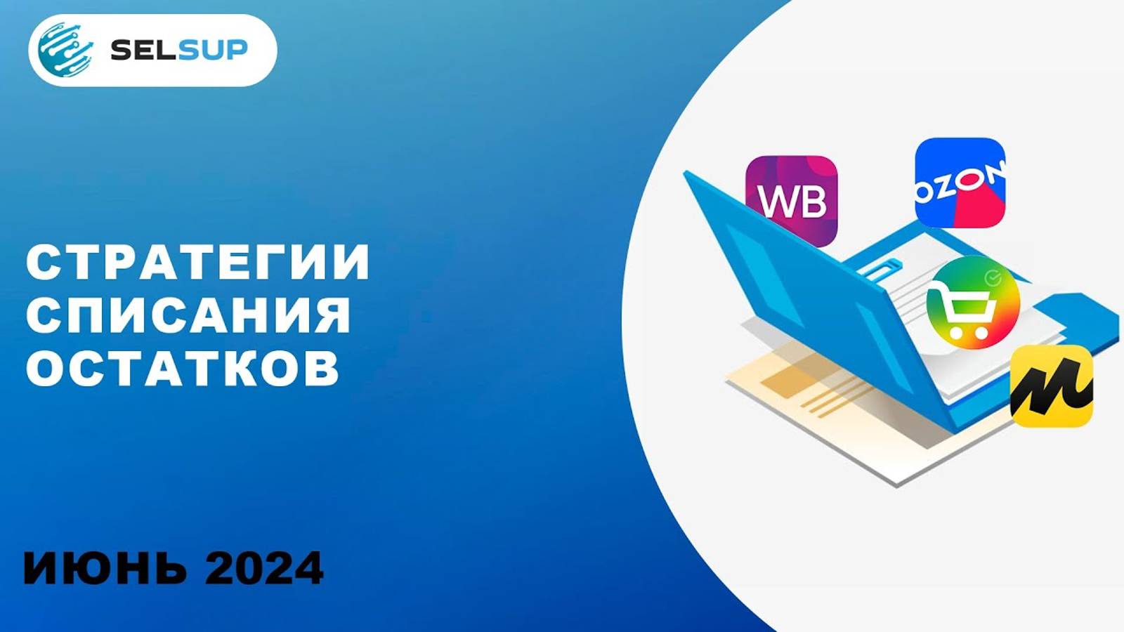 ВЫБОР СТРАТЕГИИ СПИСАНИЯ ОСТАТКОВ смотреть онлайн