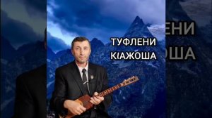 туфлени к1ажоша илли Джамалай