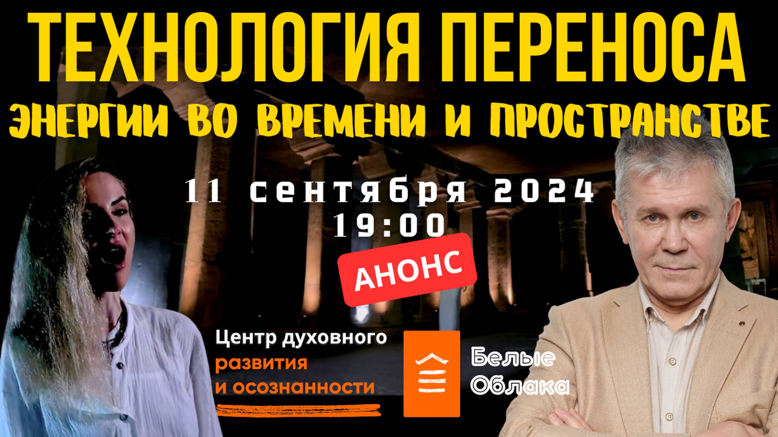 11 СЕНТЯБРЯ БЕЛЫЕ ОБЛАКА. ТЕХНОЛОГИЯ ПЕРЕНОСА ЭНЕРГИИ ВО ВРЕМЕНИ И ПРОСТРАНСТВЕ смотреть онлайн