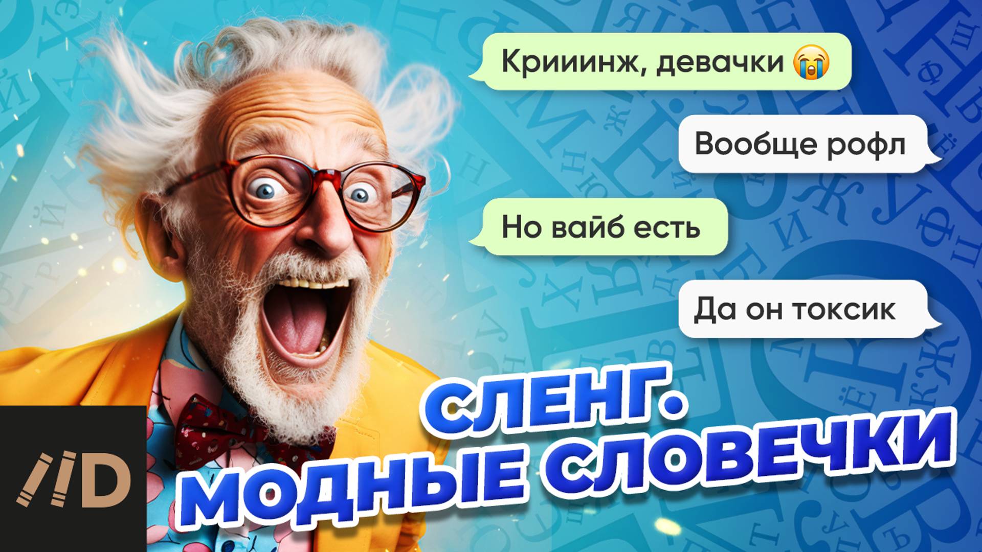 Сленг. Модные словечки смотреть онлайн