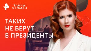 Таких не берут в президенты — Тайны Чапман (11.12.2023)