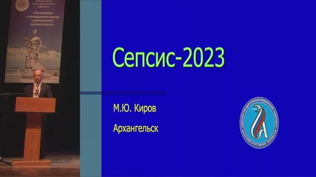 Сепсис-2023 смотреть онлайн