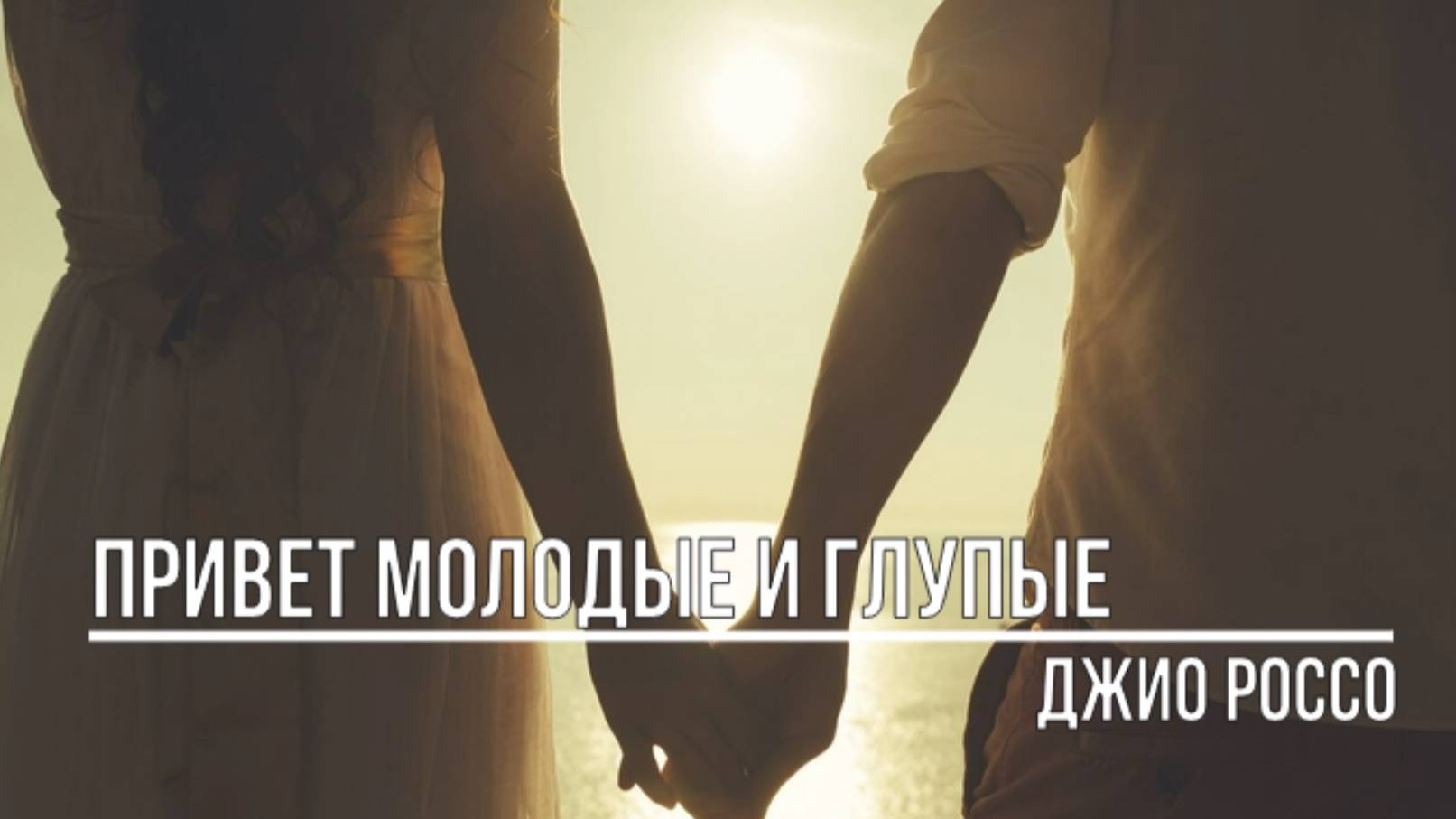 Привет молодые и глупые смотреть онлайн