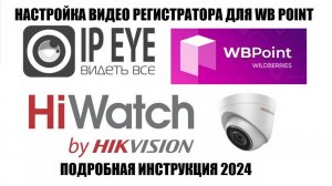 IPEYE настройка видео регистратора HiWatch c добавлением камер для активации ПВЗ в WB Point 2024