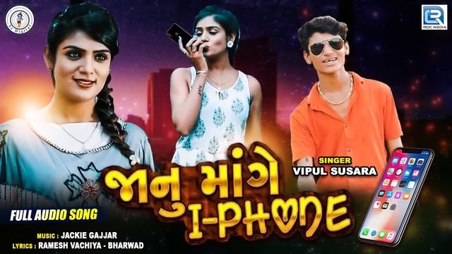 Janu Mange Iphone | Vipul Susra | Latest Gujarati Song 2019 | RDC Gujarati смотреть онлайн