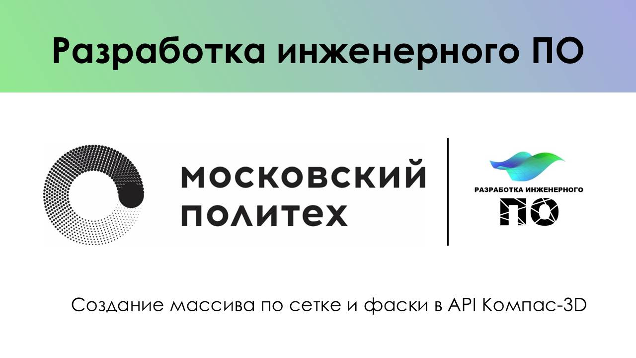 Создание массива по сетке и фаски в API Компас-3D смотреть онлайн