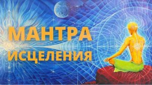 ⦿ Очень Мощная Мантра Здоровья и Исцеления 2022
