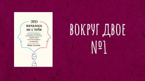 Вокруг Двое - Читаем и обсуждаем книгу М. Уолинн «ЭТО началось не с тебя» Часть 1
