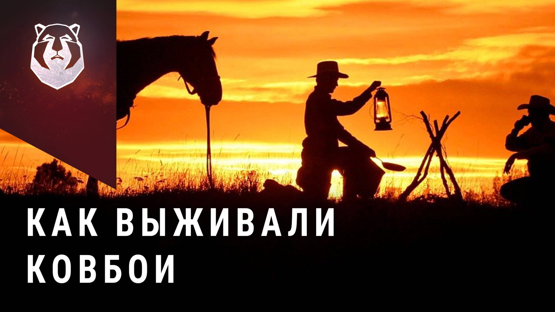 БУШКРАФТ ДИКОГО ЗАПАДА смотреть онлайн