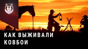 БУШКРАФТ ДИКОГО ЗАПАДА