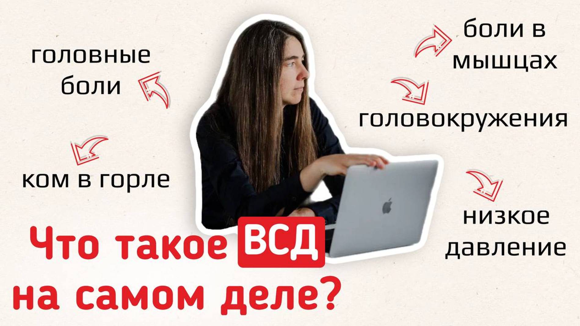 Что такое ВСД на самом деле? смотреть онлайн