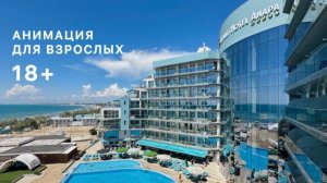 АНИМАЦИЯ ДЛЯ ВЗРОСЛЫХ в Гранд Отель Анапа