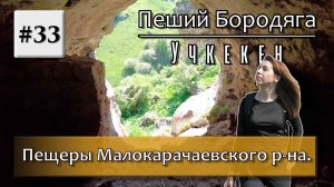 Пещеры Малокарачаевского района, КЧР, "Хаджи-Даут", "Щель", "Орлиные окна", "Водная-1".