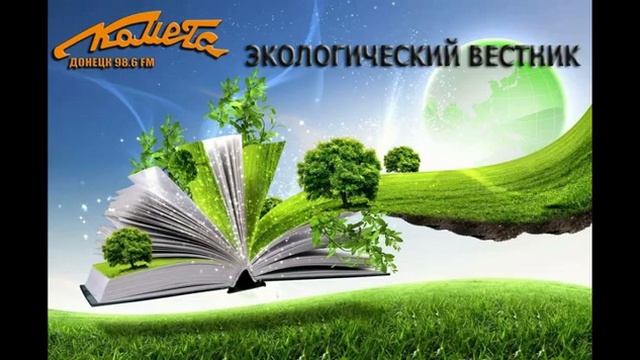 В новом выпуске радиопередачи «Экологический вестник» обсуждали темы докладов научных конференций смотреть онлайн
