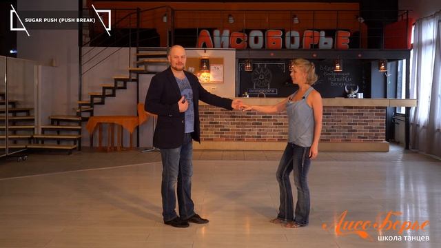 Sugar Push // West Coast Swing. Обучающее видео - Урок №2 смотреть онлайн