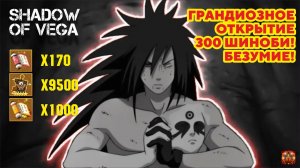ГРАНДИОЗНОЕ ОТКРЫТИЕ 300 ШИНОБИ! БЕЗУМИЕ! Тени Пика | Конфликт хидзюцу