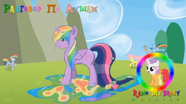 Radio MyBrony - Разговор По Душам смотреть онлайн