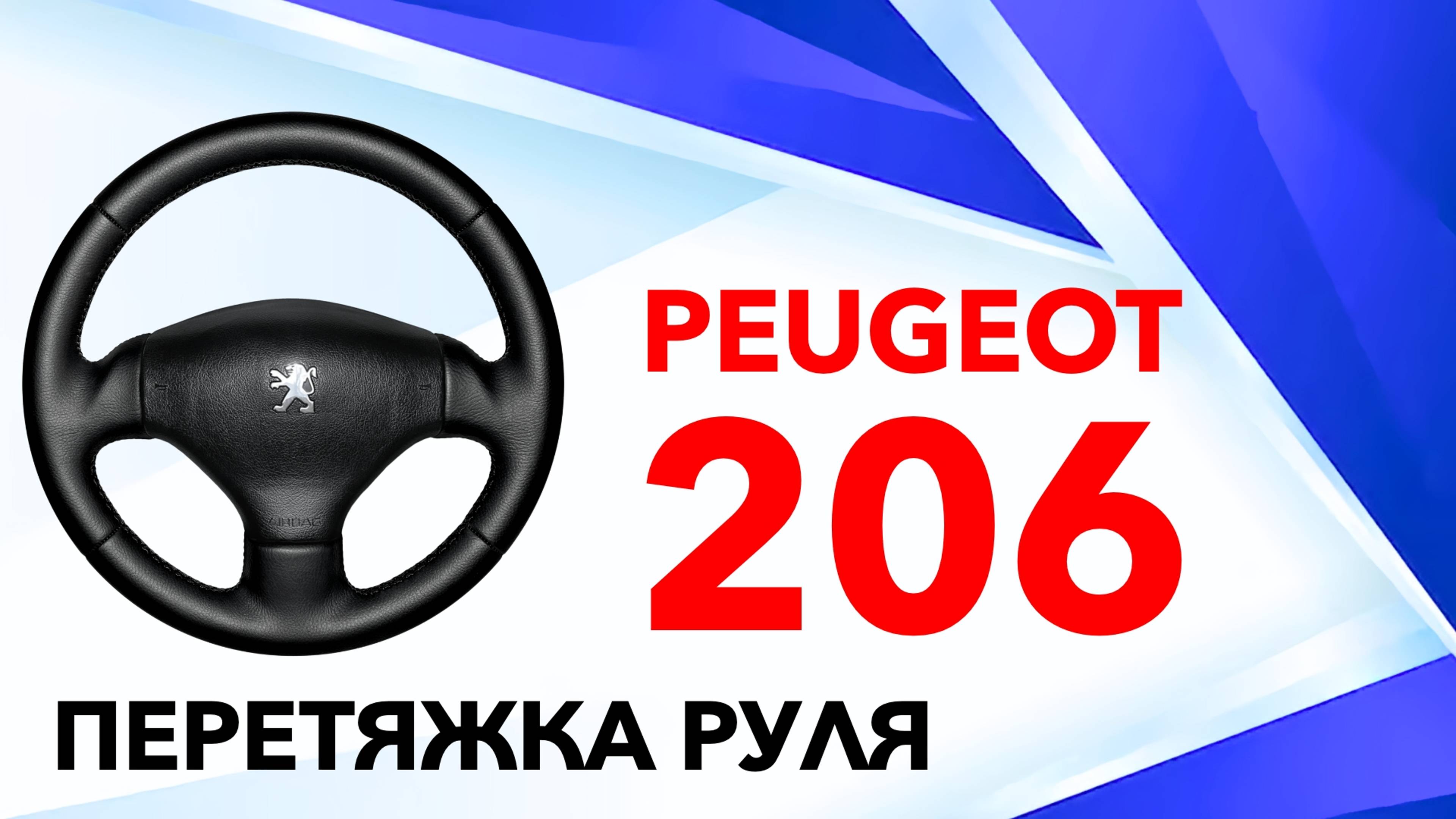 ОБШИВКА РЕЗИНОВОГО РУЛЯ PEUGEOT 206. смотреть онлайн