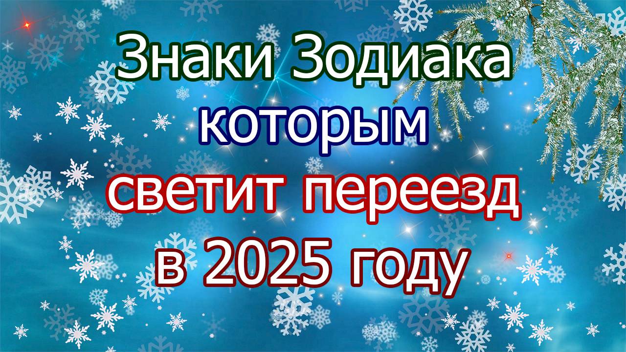 Знаки Зодиака, которым светит переезд в 2025 году смотреть онлайн