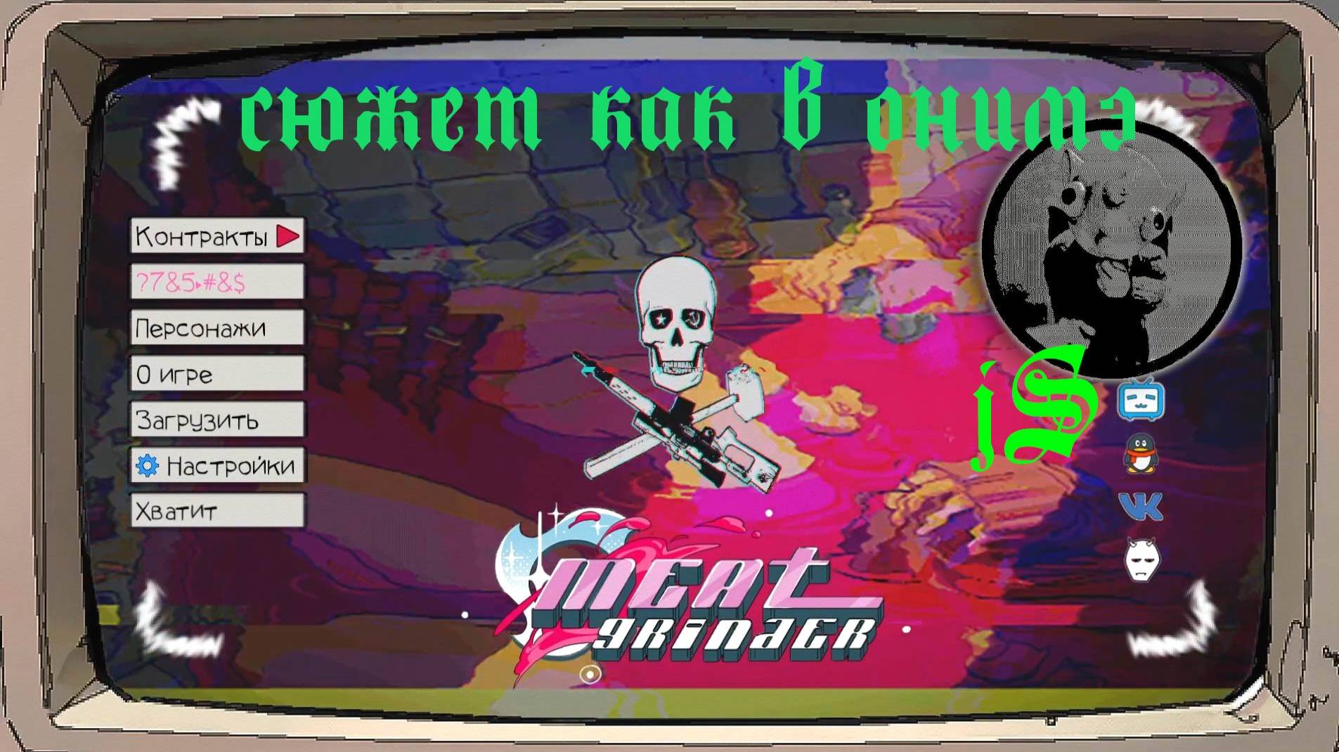 MEAT-GRINDER DEMO /МЯСОРУБКА - ДЕМО ЧУТЬ ПРОВОКАЦИОННОЙ ВИЗУАЛЬНОЙ НОВЕЛЛЫ/ смотреть онлайн