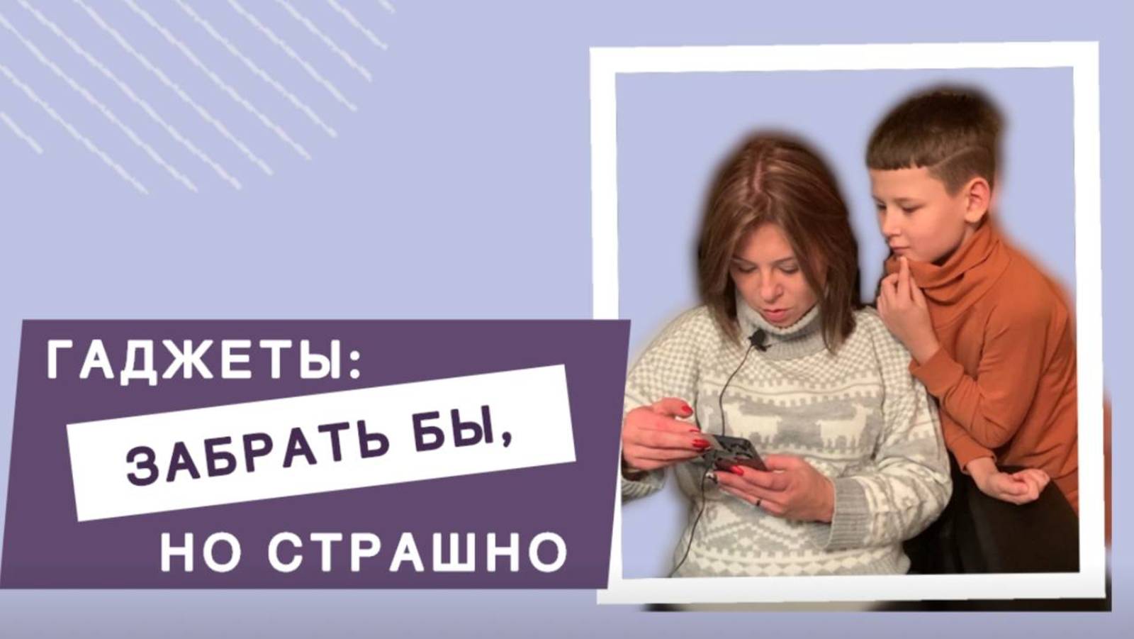 Вопрос о гаджетах: Хочется забрать у ребенка смартфон и выдать кнопочный, но страшно всё испортить смотреть онлайн
