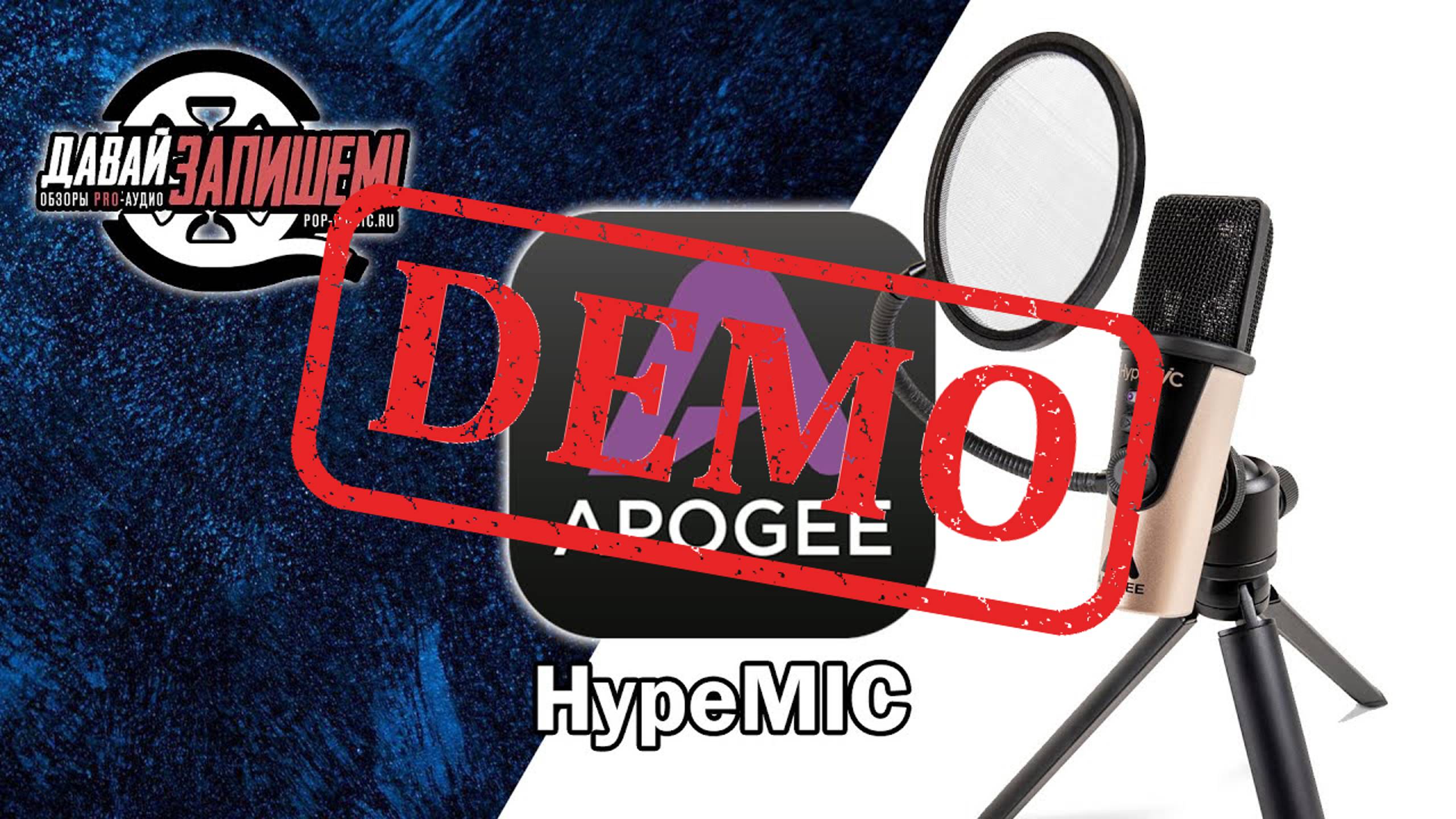 Микрофон APOGEE HypeMIC - демонстрация звучания