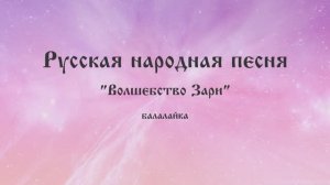Волшебство Зари✨