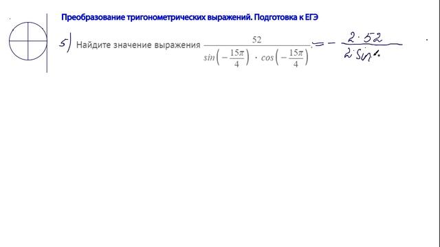 4 апреля. Алгебра. Преобразование тригонометрических выражений смотреть онлайн