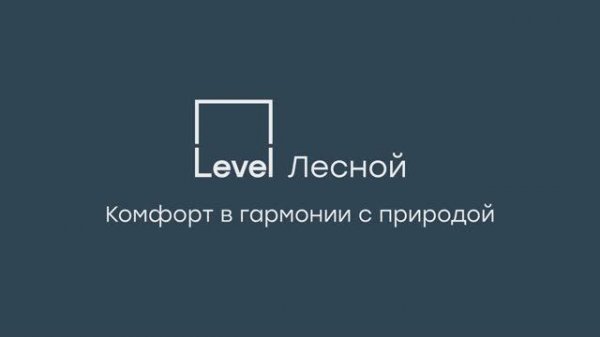 Level Лесной - комфорт в гармонии с природой