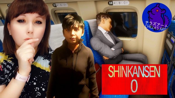 Ищем аномалии в поезде. Shinkansen 0. Chilla's Art