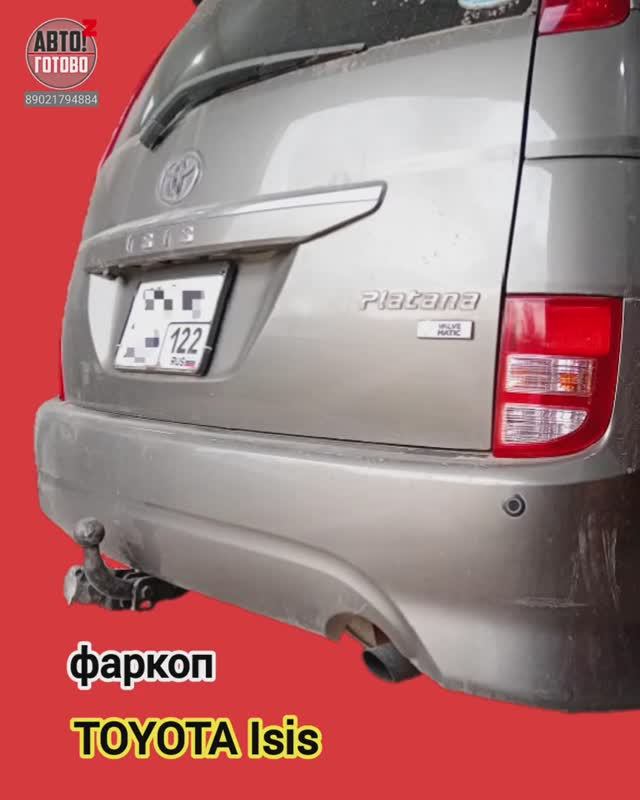 TOYOTA Isis 2wd. Фаркоп. РАЗРАБОТКА смотреть онлайн